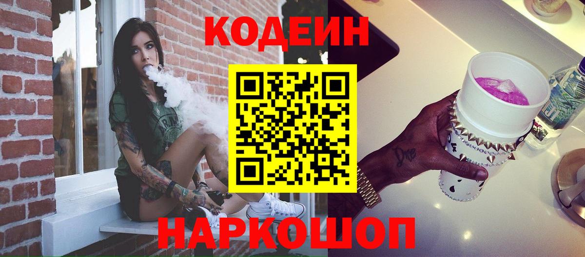 Новотроицк  Кодеиновый сироп Lean напиток Lean (лин)  Кодеин Purple Drank  Вход с VPN 